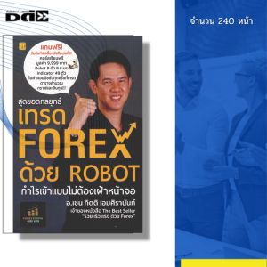หนังสือ สุดยอดกลยุทธิ์เทรด FOREX ด้วย ROBOT I เขียนโดย อ.เชน กิตติ เอมศิรานันท์ ฟอเร็กซ์ ออนไลน์