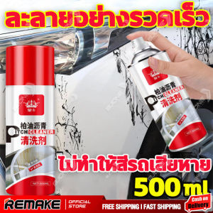 ล้างยางมะตอย น้ำยาล้างยางมะตอย 500ml ขจัดคราบภายนอกรถ ล้างสี ล้างคราบยางมะตอย สเปรย์ขจัดคราบยางมะตอย  น้ำยาขจัดคราบ ของแท้100% สูตรใหม่ถนมอสีรถ
