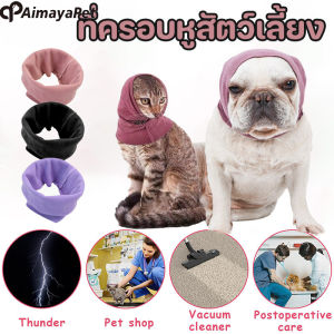 Aimayapet ที่ครอบหูสัตว์เลี้ยง แบบพกพา ที่ครอบหูสุนัข ดูแลขน ที่ปิดหู บรรเทาความวิตกกังวล ที่อุดหูสุนัข ป้องกันเสียงรบกว