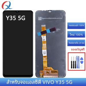 Pantalla ดั้งเดิมสำหรับ VIVO Y35 5G LCD สำหรับ VIVO Y35จอแสดงผล5G lcds สำหรับ VIVO Y35หน้าจอ
