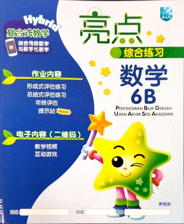 [马文化]数学 华小 6 年级 6下 亮点 综合练习 6B • Matematik SJKC Tahun 6 6B PENTAKSIRAN ...