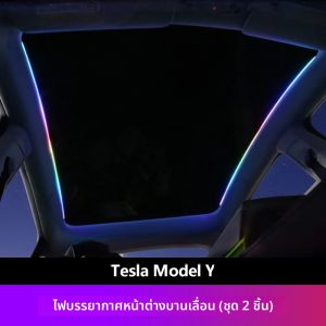 VASTZ สําหรับ Tesla รุ่น Y 3 รถ Skylight Ambient Light รถยนต์ซันรูฟ Streamer ไฟ APP ควบคุม RGB แถบนีออน