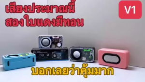 ประกัน 1ปี V1 ลำโพง บลูทูธ เบส ลำโพง เบสหนักๆ ลำโพง bluetooth 5.3 ลลำโพงบลูทูธ ลำโงบลูทูธ ลำผโพงบรูทูธ ลำฟโพงบูลทูธ ส่งฟรี