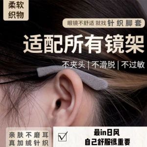 Anti-Slip Ear Pads for Glasses Leg Covers Sweat Absorbent Comfortable Ear Grips Prevent Falling And Pressure on Ears