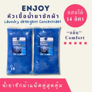 ENJOY Laundry detergent Concentrate หัวเชื้อน้ำยาชักผ้าสูตรเข้มขน แพ็คคู่คุ้มกว่า 239฿ 14 ลิตร.ใช้จุกๆเลย