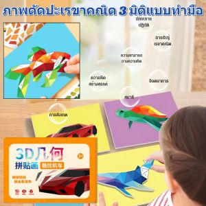【เสริมสร้างสติปัญญา】หนังสือภาพตัดปะเรขาคณิต 3 มิติ ฝึกสมองเด็ก