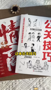 🔥正版🔥 公关技巧 漫画图解 危机破局与口碑跃迁的底层逻辑 应对当下与未来种种情况 突破圈层向上社交的心理技巧