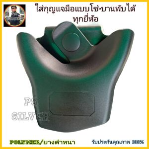 ซองใส่กุญแจมือ ใส่กุญแจมือได้ทุกรุ่นทุกแบบ ทุกยี่ห้อ (เฉพาะซองใส่ ไม่รวมกุญแจมือ)ชนิดโพลิเมอร์เนื้อเหนียวทนทาน สอดใส่กับเข็มขัดสนามและเข็มขัดทั่วไปได้ทุกชนิด สินค้ารับประกันจากทางร้าน 100%