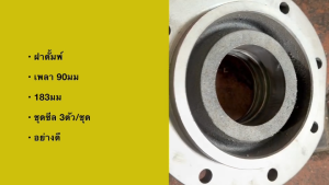 ฝาดั้มพ์ แกน 90มม 183มม(ซีล 3ตัว/ชุด) SMM ฝาดั๊มสามมิตรพร้อมชุดซีลฝาดั้มอย่างดี อะไหล่พ่วง อะไหล่รถบบรทุก/BTRNJK