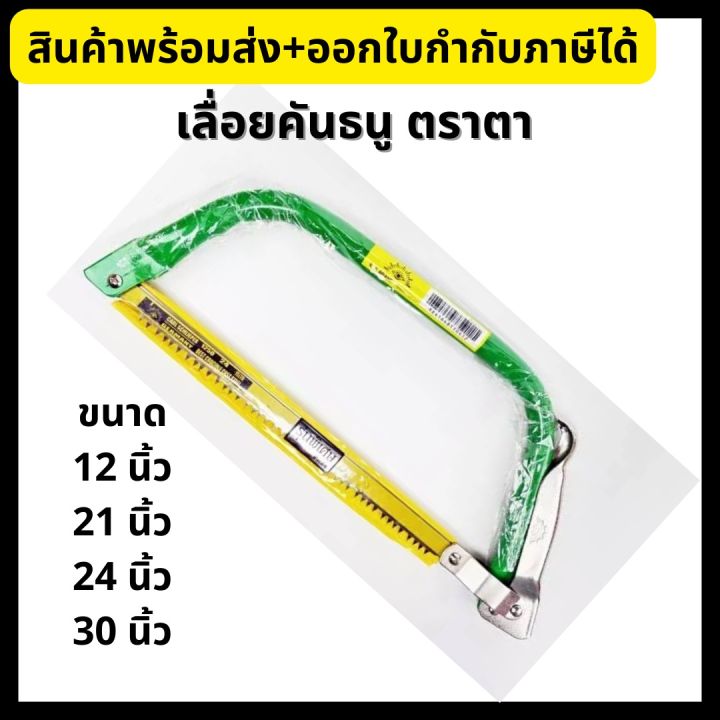 Eye Brand เลื่อยคันธนู เลื่อย เลื่อยตัดไม้ ตราตา ขนาด 12”, 21”, 24”, 30 ...