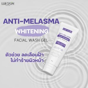 ส่งฟรี พร้อมส่ง LUR SKIN ANTI MELASMA FACIAL WASH GEL เจลล้างหน้า สูตรลดเลือน ฝ้า กระ จุดด่างดำ เผยผิวแลดูกระจ่างใส (100 g)