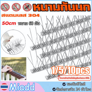 พร้อมส่ง！หนามไล่นก กันนกพิราบ สแตนเลส304 ไล่นกพิราบ ที่ดักนก หนาม 30 คู่ 25/50cm PLUS+​ (เข็มแน่นมาก)ไล่นก​ ฐานสแตนเลส Bird Spikes กันนกเกาะ อุปกรณ์ไล่นกทำรัง ทนทาน สำหรับ บ้าน คอนโด อาคาร หนามไล่นก แมว anti bird repeller