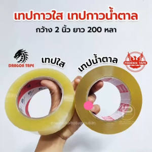 เทปน้ำตาล Phoenix Tape / เทปกาวใส Dragon Tape รุ่น 200 หลา หน้ากว้าง 2 นิ้ว หนา 50 ไมครอน
