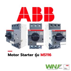 อุปกรณ์สตาร์ทมอเตอร์ยี่ห้อ ABB ที่ WNJ รูปแบบ MS116 สำหรับสตาร์ทมอเตอร์ทั่วไป รับมาตรฐานสากล IEC-60947-4-1