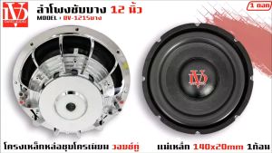 สินค้าขายดี ลำโพงซับวูฟเฟอร์ติดรถยนต์ 12 นิ้ว รุ่น DV-121S บาง เบสหนัก เหล็กหล่อ วอยซู่คู่ ขนาด 12 นิ้ว