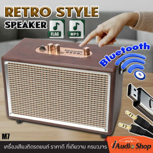 ลำโพงบลูทูธ สไตล์วินเทจ ลำโพงบลูทูธแท้ ลำโพงไร้สาย ลำโพงวินเทจ ลำโพงเรโทรสไตล์ FLAC MP3 USB AUX ครบรส ทูม กลาง แหลม M7