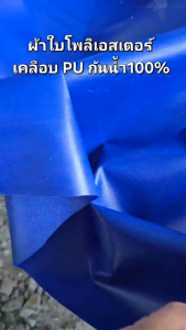 ผ้าใบหนากันน้ำ 2x3 m.  แบบหนา โพลีเอสเตอร์เคลือบPU เหนียวทนพิเศษ (หนากว่าผ้าร่ม) คละสี