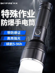 Skyfire ยี่ห้ออลูมิเนียมอัลลอยด์ไฟฉายมือถือป้องกันการระเบิดเกรดอุตสาหกรรมความสว่างสูงระยะไกลทนทานสําหรับกิจกรรมกลางแจ้ง