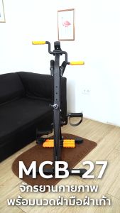 MasterCare จักรยานนวด สุขภาพ - เครื่องออกกำลังกาย เครื่องฝึกการเคลื่อนไหว จักรยานออกกำลังแขนและขา กายภาพบำบัด จักรยานออกกำลัง รุ่น MCB-27 และ MCB-30 และ MCB-36