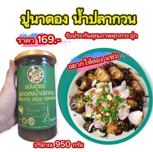 ปูนาดอง ปูนาดองน้ำปลากวน ( 2 กระปุก) รสชาติ เค็มนิด หวานหน่อย อร่อยมากๆคะ รับประกันคุณภาพทุกกระปุก