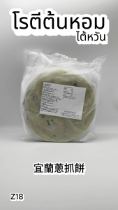 โรตีต้นหอม 1350g. Z18 อาหารไต้หวันของเเท้100% แพ็คอย่างดี