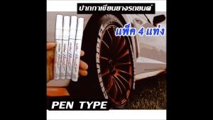 มอเตอร์ไซค์ 4 ด้าม ปากกาเขียนล้อยางรถ สีขาว ปลอดภัย ยางมอเตอร์ไซค์ จักรยาน แต้มแม็กซ์ หรือไม่ ปากกา 4 ด้าม ใช้ดี