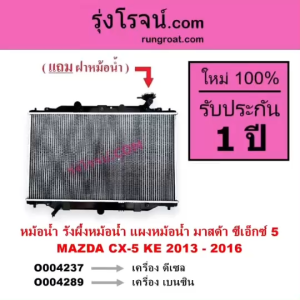 O004237 O004289 หม้อน้ำ CX-5 รังผึ้งหม้อน้ำ แผงหม้อน้ำ มาสด้า ซีเอ็กซ์ 5 MAZDA CX-5 KE 2013 - 2016  MAZDA CX5 แผงหม้อน้ำ รังผึ้งหม้อน้ำ มาสด้า ซีเอ็กซ์5 2013 2014 2015 2016 หม้อน้ำ CX-5 2013 2014 2015 2016 แผงหม้อน้ำ CX-5 13 14 15 16 เครื่อง ดีเซล เบนซิน