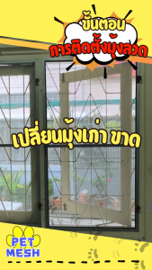 มุ้งลวด Diy ตาข่ายปิดช่องลม PET MESH มุ้งลวดกันแมวข่วน หมดปัญหามุ้งลวดขาด กันแมวข่วนได้ 100% สินค้าเกรดส่งออก