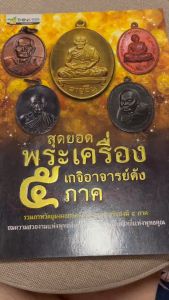 หนังสือ 5 เกจิอาจารย์ดัง 5 ภาค 5 สี พระอริยสงฆ์ 5 ภาค พิมพ์ 4 ตัว ผู้ช่วยสร้างผลิต ผู้ที่ช่วยใช้งาน 5 ภาค ตัวเลือก สิทธิ์พุทธ จุใจ