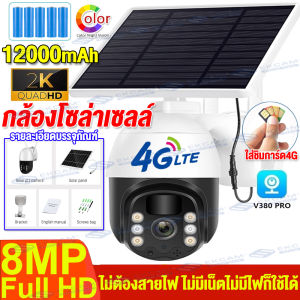 4G 8MP V380 Pro กล้องวงจรปิดโซล่าเซลล์ ใส่ซิม 4G 8ล้านพิกเซล PIRเซ็นเซอร์มนุษย์ กล้องโซล่าเซล 360องศา ไม่ใช้ไฟฟ้า ไม่มีเน็ตก็ใช้ได้ สำหรับ CCTV กล้องวงจรปิด สามารถซิมเน็ตได้ด้วยซิม ในร่ม กลางแจ้ง ชาร์จแบตโซล่าเซลล์