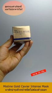 VSS Mistine Gold Caviar Intense Mask 30G มิสทีน มาส์กบำรุงผิวหน้าชนิดไม่ต้องล้างออก สูตรทองคำบริสุทธิ์และไข่ปลาคาร์เวียร์