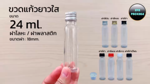 ขวด 24ml แก้วยาว + จุกมีรู และ ฝา (50ใบ) ร้านBVN - Package