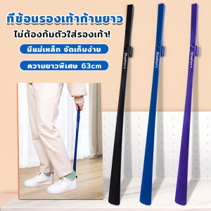Blumey ช้อนใส่รองเท้า ความยาว 63cm ที่ช่วยการสวมรองเท้าได้ไว Shoe Horn Long Handle
