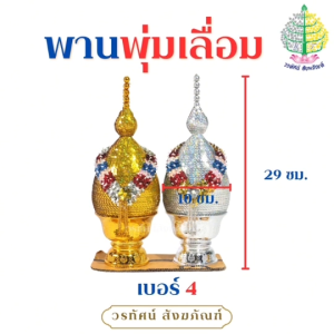 พานพุ่มเลื่อมเงิน/ทอง พานพุ่มถวายงานพิธีต่างๆ เบอร์ 4 / 5 / 6  (ราคาต่อ 1 คู่)