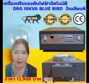 🔥Dr. Green Energy เครื่องปรับแรงดันไฟฟ้าอัตโนมัติ Bluebird 10kVA🛡️รักษาไฟเสถียร รองรับ 130V-280V ส่งฟรีถึงบ้าน! ✨