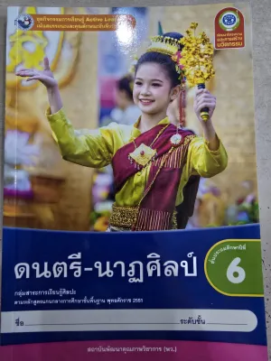 ชุดกิจกรรม ดนตรี-นาฏศิลป์ ป.6 #พว.