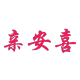 Qin'anxi