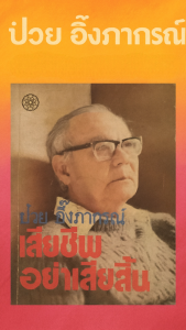 เสียชีพอย่าเสียสิ้น ป๋วย อึ๊งภากรณ์ บทความและปาฐกถาของท่าน ครอบคลุมเรื่องการศึกษา การพัฒนาสังคม เศรษฐกิจและการคลังของประเทศไทย