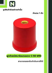 ลูกถ้วยบัสบาร์ฉนวนแดง C series C-50 M10 / Busbar Insulator C series C-50 M10 1 ตัว