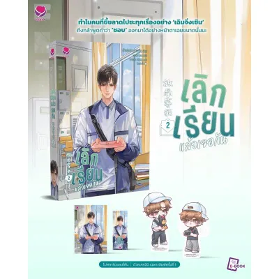 เลิกเรียนแล้วเจอกัน เล่ม 1 (3 เล่มจบ) (เล่ม2 ส่ง15/11/66)