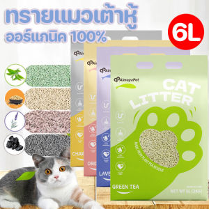 Cat Litter ทรายแมว ทรายแมวผสม เก็บกลิ่น จับตัวเป็นก้อนไว ิ้ผลิตจากกากถั่วเหลืองธรรมชาติ