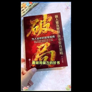 🔥正版现货🔥 破局 做人要有智慧 做事要有策略 权谋智慧 处世决胜指南