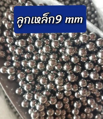 ลูกเหล็กเม็ดกลม 9 มิล/500g.