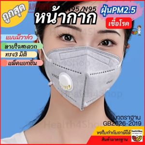 M19 หน้ากากกันฝุ่น KN95 N95 แบบมีวาล์ว หายใจสะดวก กรองฝุ่น PM2.5 เชื้อโรค หนาพิเศษ7ชั้นคาร์บอน กรองกลิ่น  แมสกันฝุ่น ราคาต่อ 1 ชิ้น