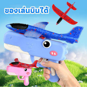【Hurt】ปืนยิงเครื่องบินโฟมแบบมือโยนและสปริง สำหรับเด็ก พร้อมระบบบินหมุนกลับได้