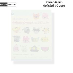 หนังสือ งานฝีมือสุดคุ้ม ชุด ถักโครเชต์กระเป๋า ของใช้ใบเล็ก I เขียนโดย อรพรรณ-สุนันท์ 9786165129220