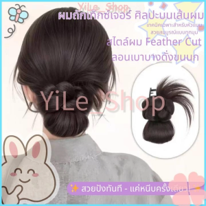 【CODจัดส่งจากไทย YiLe】INS คลิปวิกผมสังเคราะห์แบบถักใช้งานง่ายดูเหมือนผมจริงเหมาะสำหรับนักเรียนและคนทำงานสะดวกรวดเร็ว Y2K