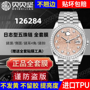 Rolex Datejust 126284 Protective Film Watch Face 36mm Five-Beaded Bracelet 126283 Watch Film 126281 Clasp Film Bracelet Back Cover Bébé Jie