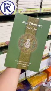 ✨ หนังสือพระธัมมปทัฏฐกถา ภาค 5 (ปญฺจโม ภาโค) รหัส 80011446 | คลังนานาธรรม สังฆภัณฑ์