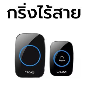 กริ่ง กริ่งไร้สาย รุ่นใหม่ Wireless doorbell ออด กริ่งติดหน้าบ้าน กริ่งกดเรียกคน กริ่งประตู ตัวรีโมทและกริ่ง กริ่งประตูไร้สาย ออดเรียก ทนแดด กันน้ำได้ เปลี่ยนได้ทั้งหมด 38 เสียง แถมถ่าน ส่งฟรี(ไม่ต้องใช้โค้ด) กริ่งหน้าบ้าน ออดหน้าบ้าน มีปลายทาง - Lazada